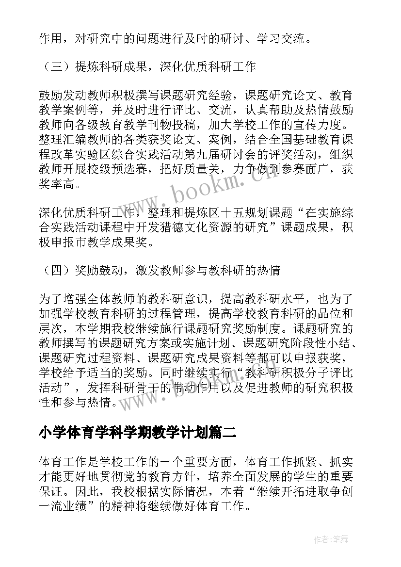 最新小学体育学科学期教学计划(精选9篇)