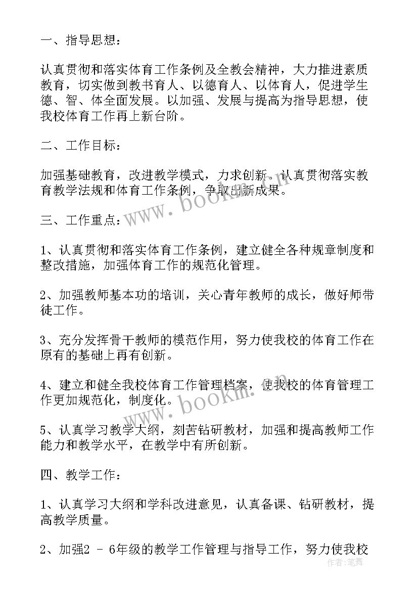 最新小学体育学科学期教学计划(精选9篇)