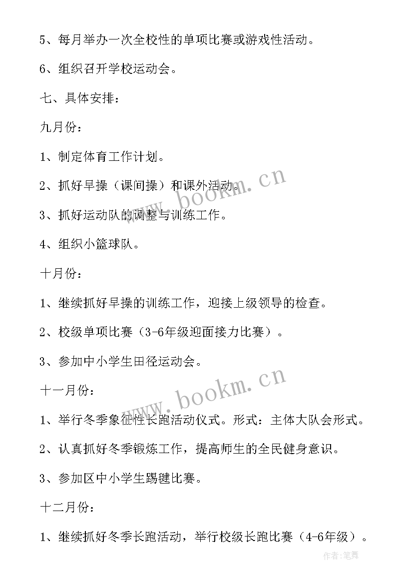 最新小学体育学科学期教学计划(精选9篇)