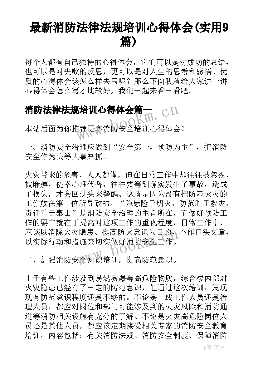 最新消防法律法规培训心得体会(实用9篇)