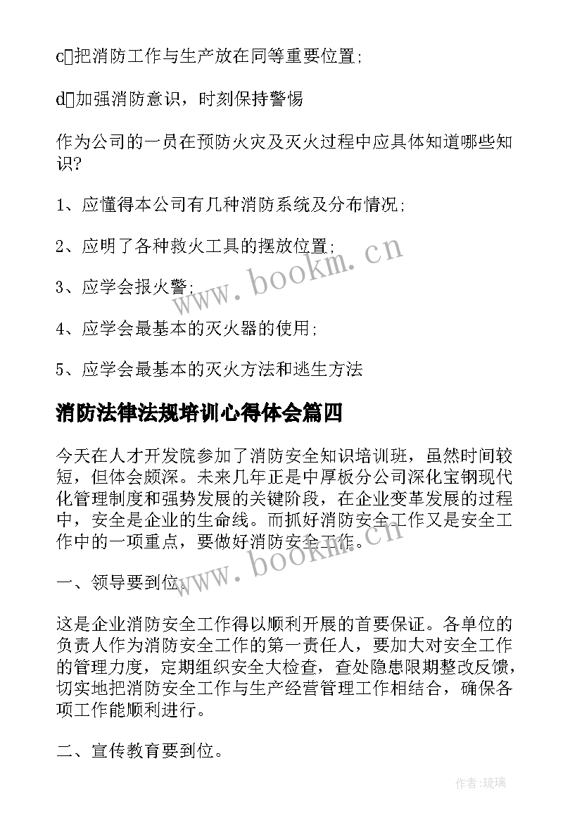 最新消防法律法规培训心得体会(实用9篇)