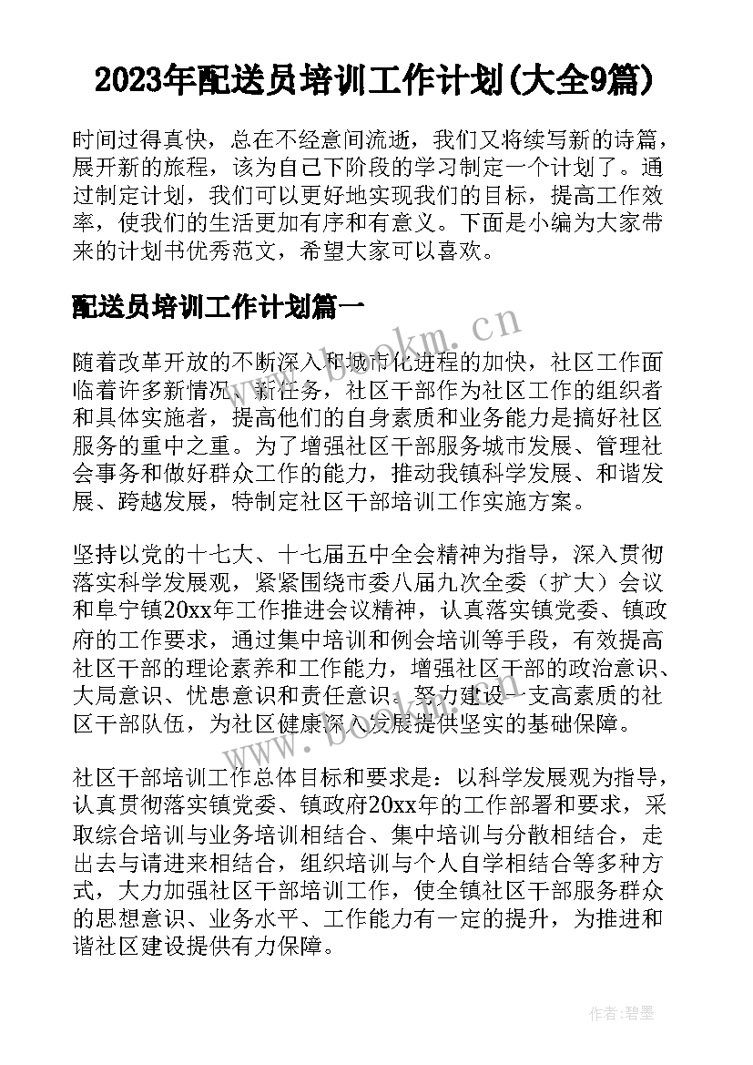 2023年配送员培训工作计划(大全9篇)