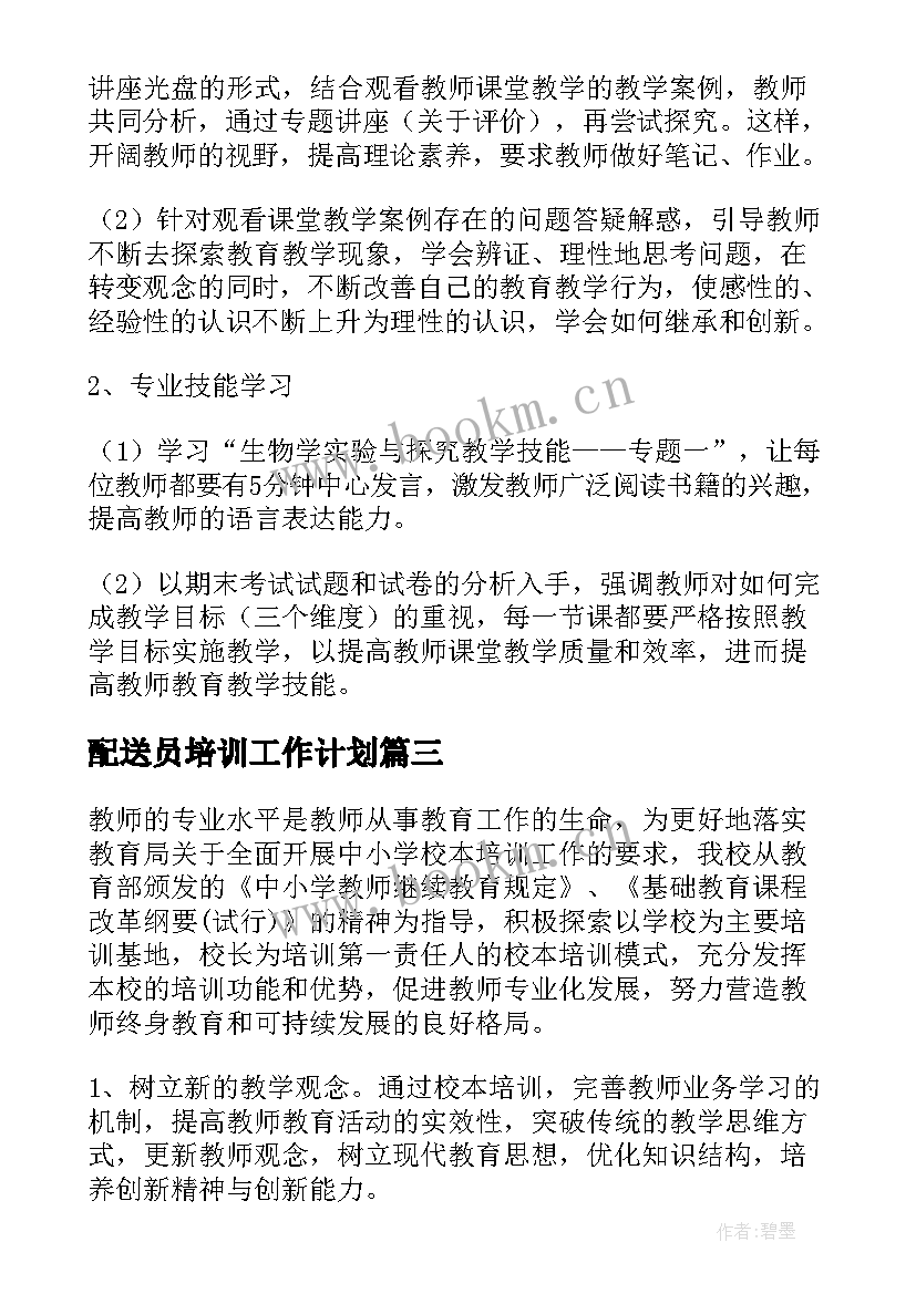 2023年配送员培训工作计划(大全9篇)