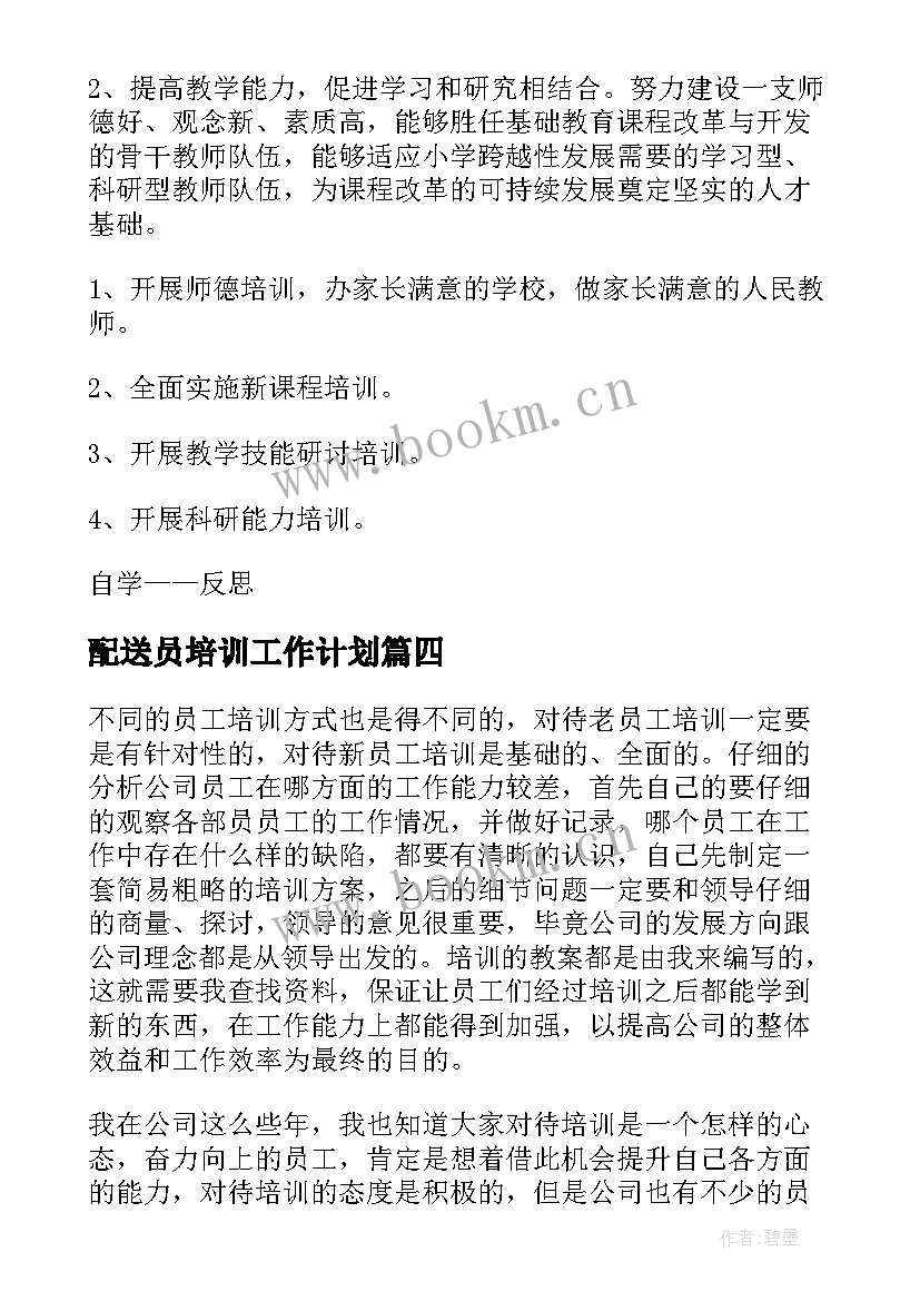 2023年配送员培训工作计划(大全9篇)