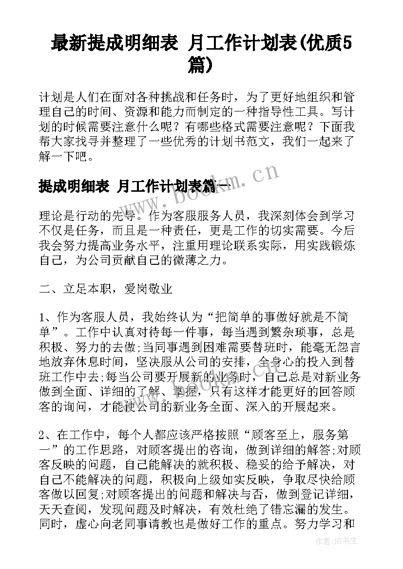 最新提成明细表 月工作计划表(优质5篇)