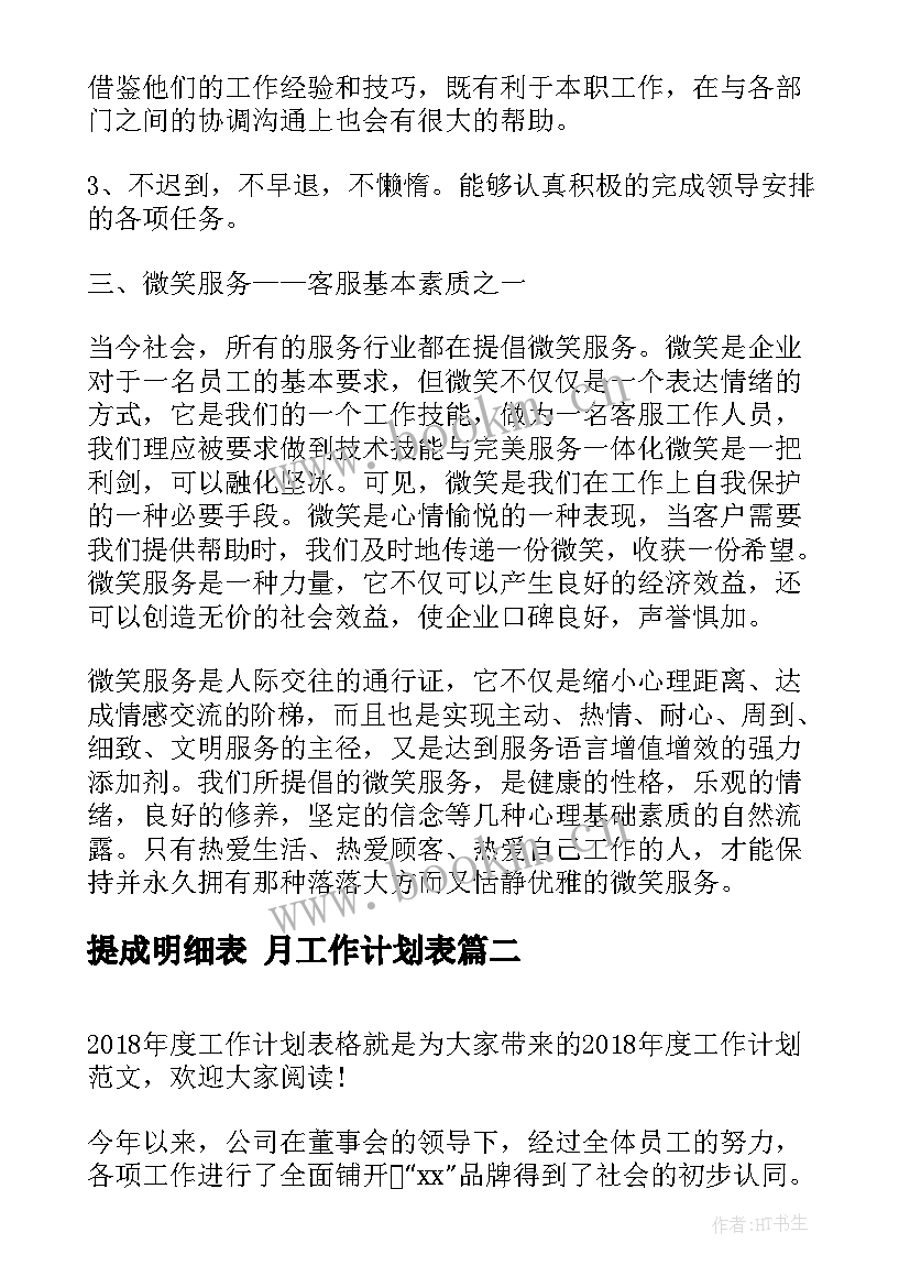 最新提成明细表 月工作计划表(优质5篇)