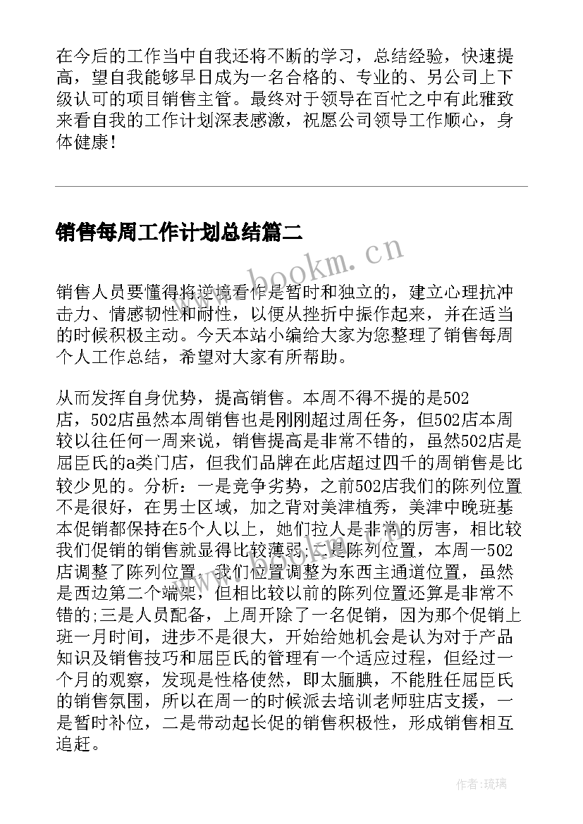 最新销售每周工作计划总结(优秀8篇)