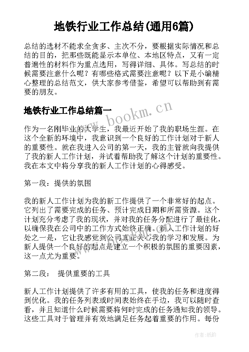 地铁行业工作总结(通用6篇)