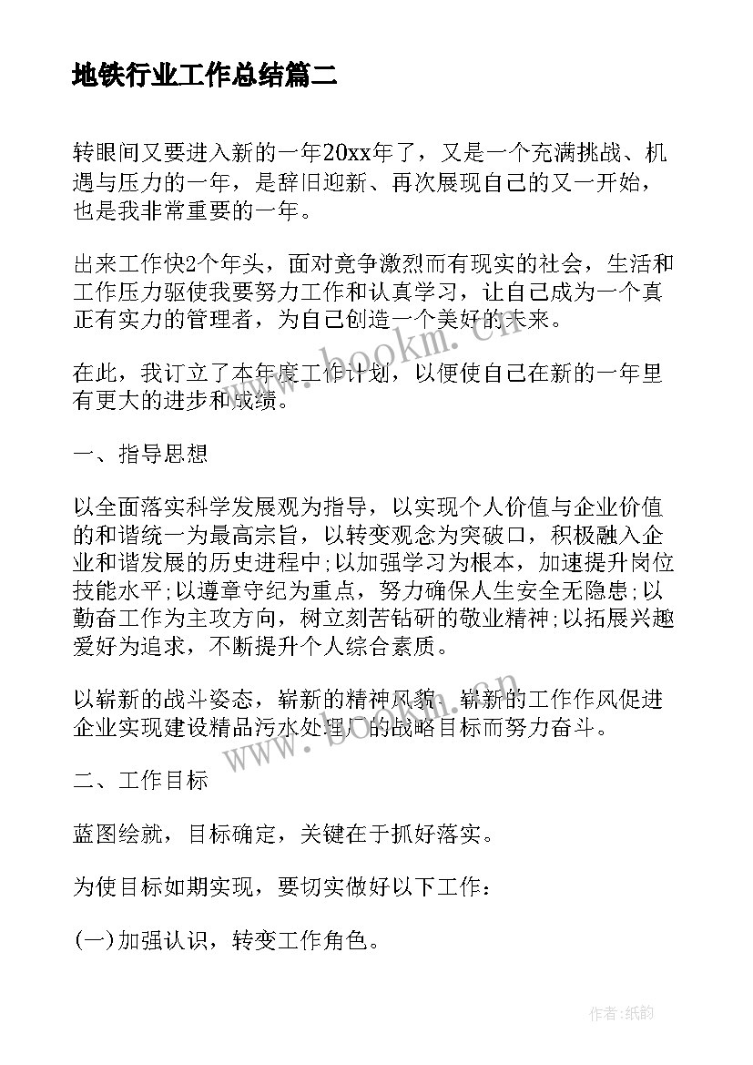 地铁行业工作总结(通用6篇)