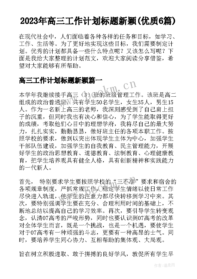 2023年高三工作计划标题新颖(优质6篇)