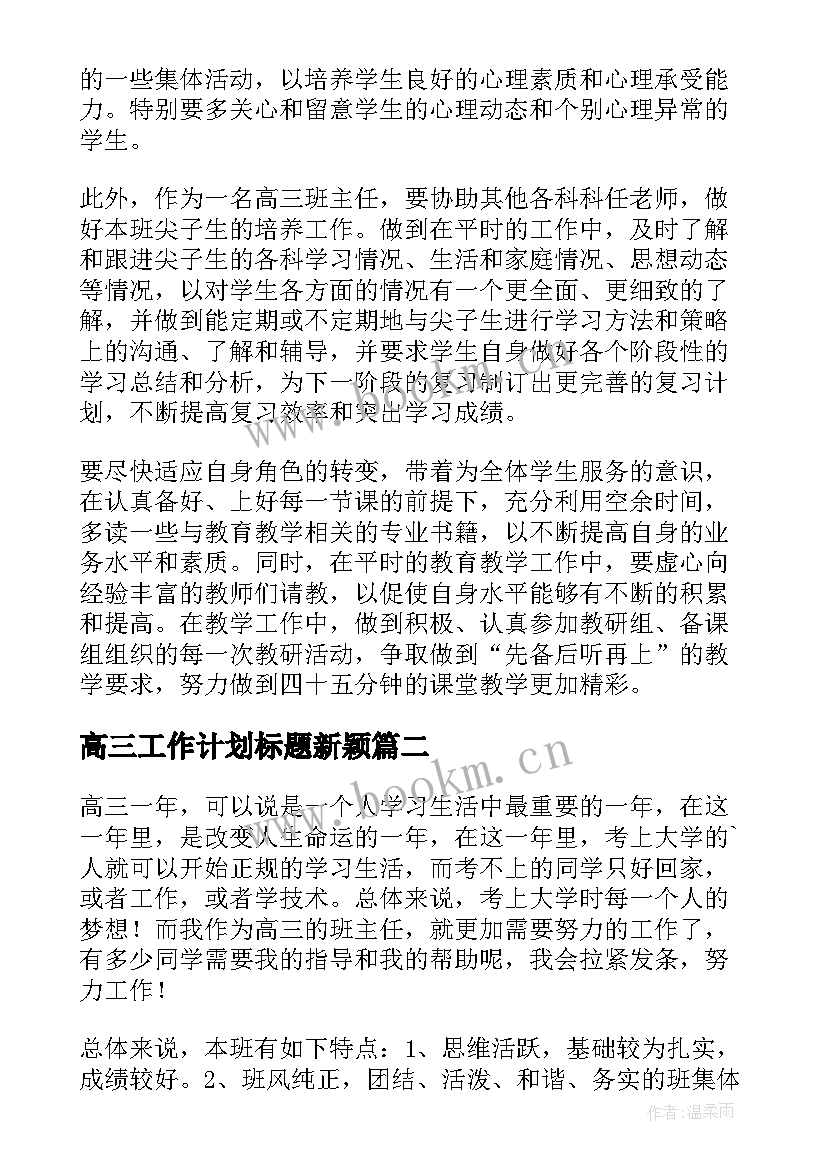 2023年高三工作计划标题新颖(优质6篇)