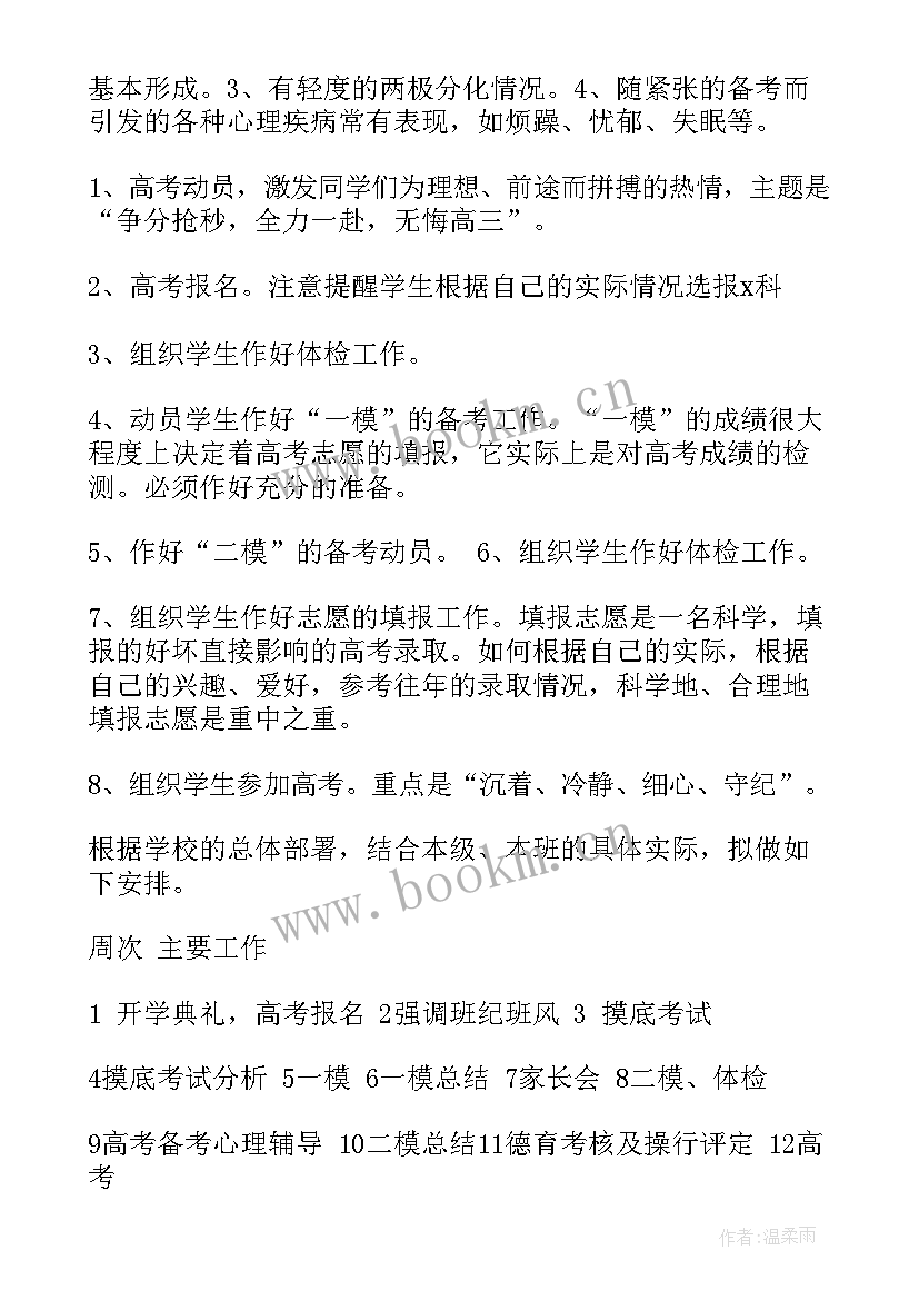 2023年高三工作计划标题新颖(优质6篇)