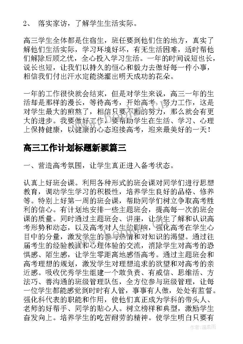 2023年高三工作计划标题新颖(优质6篇)