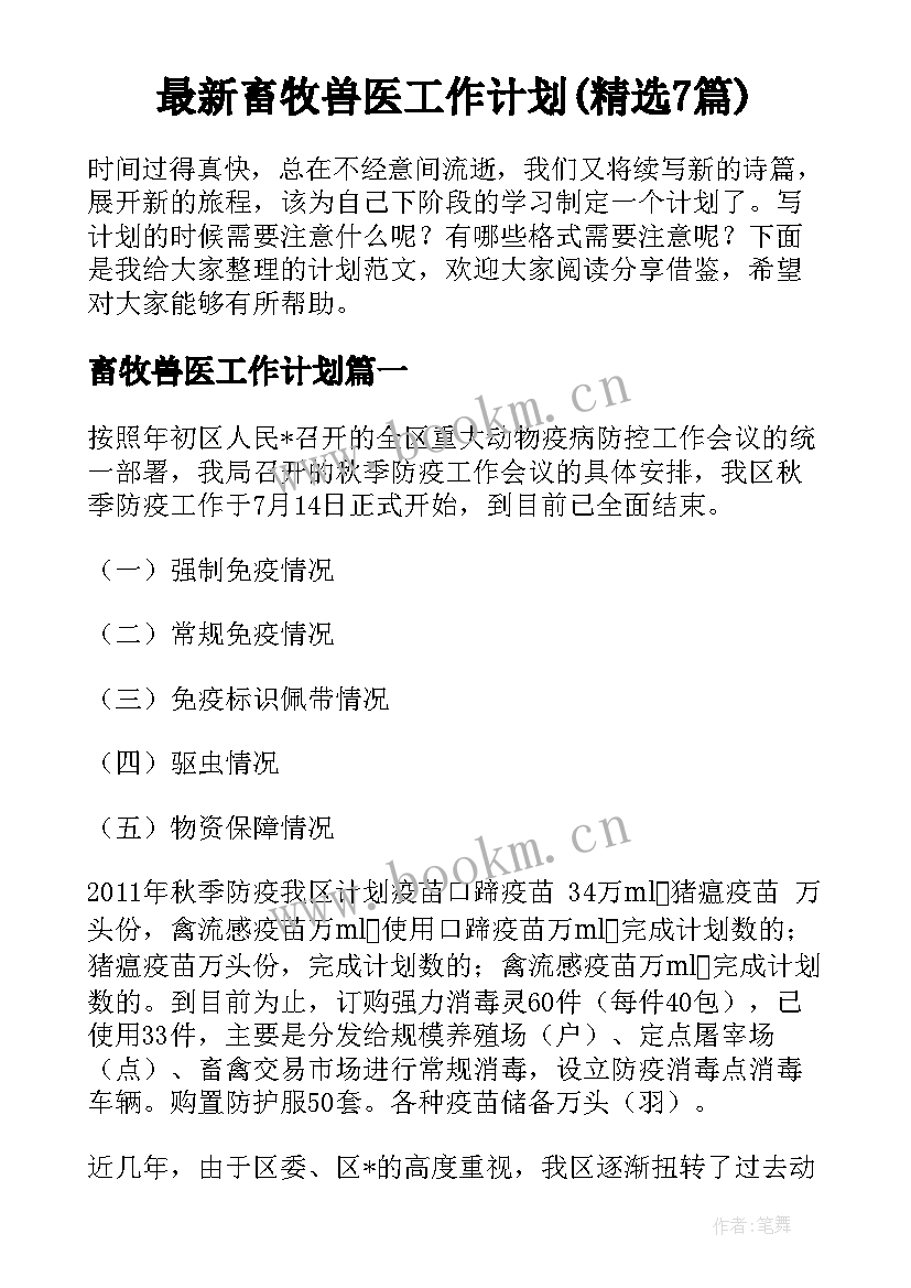 最新畜牧兽医工作计划(精选7篇)