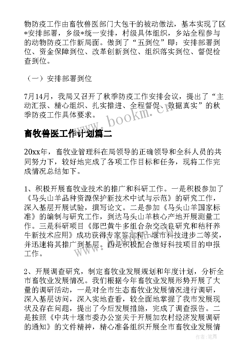 最新畜牧兽医工作计划(精选7篇)