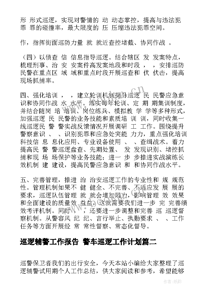 最新巡逻辅警工作报告 警车巡逻工作计划(模板6篇)