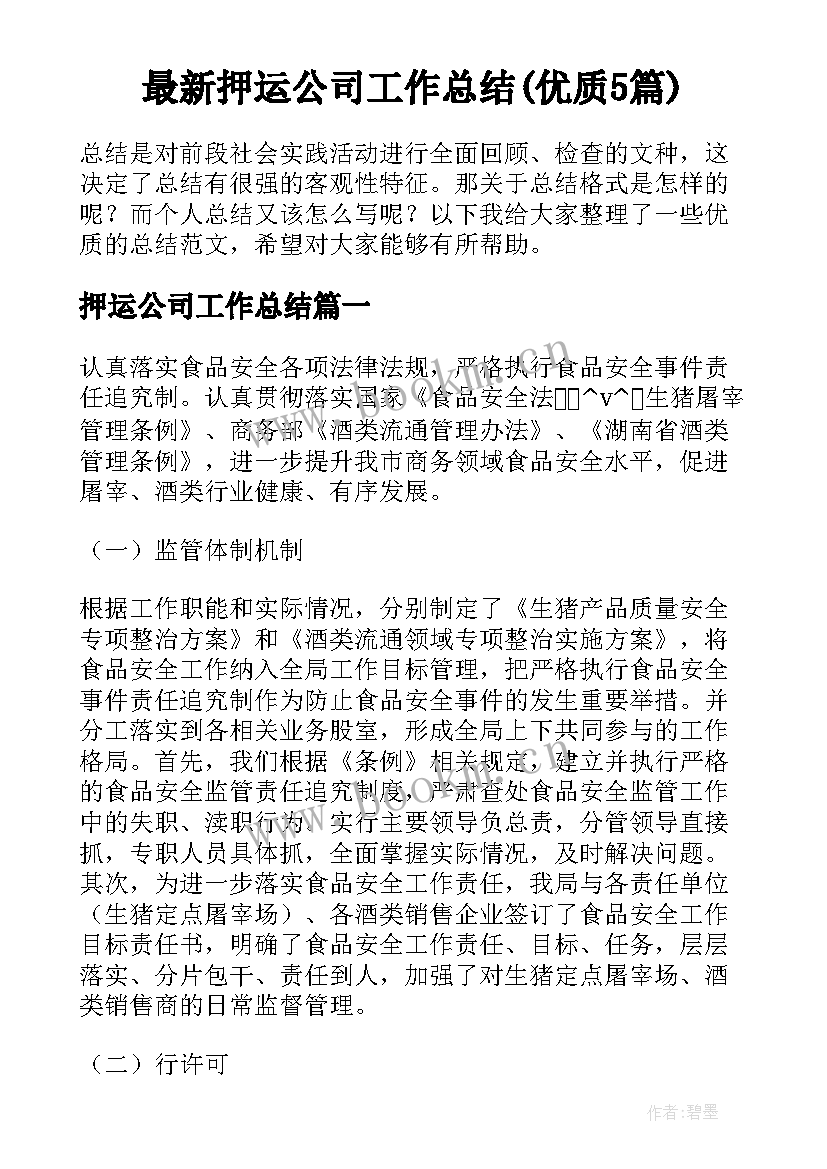 最新押运公司工作总结(优质5篇)