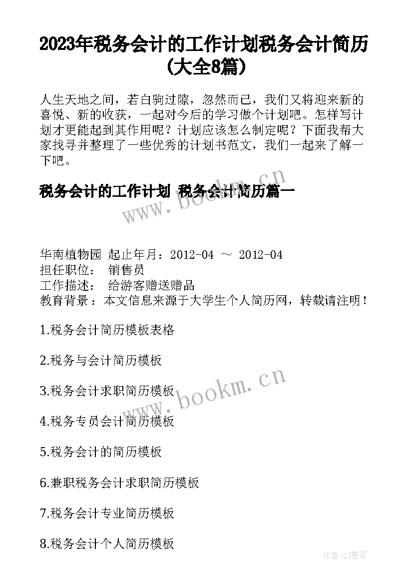 2023年税务会计的工作计划 税务会计简历(大全8篇)