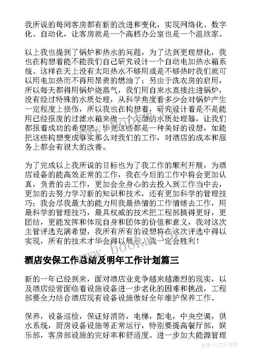 酒店安保工作总结及明年工作计划(通用5篇)