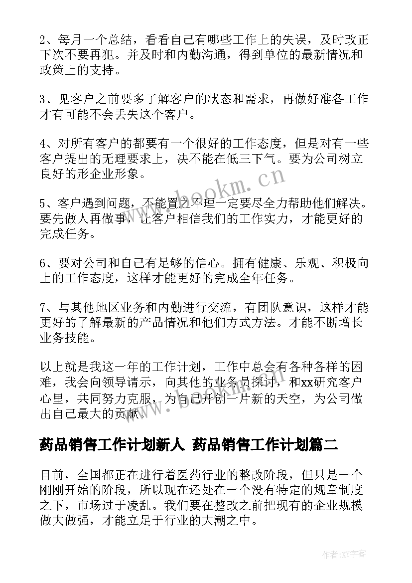 药品销售工作计划新人 药品销售工作计划(优秀7篇)