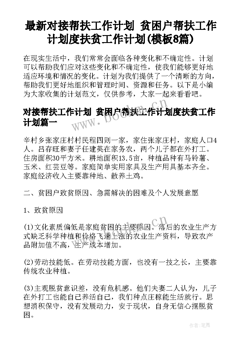 最新对接帮扶工作计划 贫困户帮扶工作计划度扶贫工作计划(模板8篇)