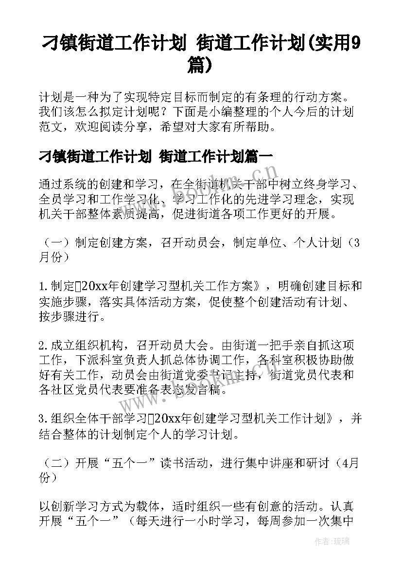 刁镇街道工作计划 街道工作计划(实用9篇)