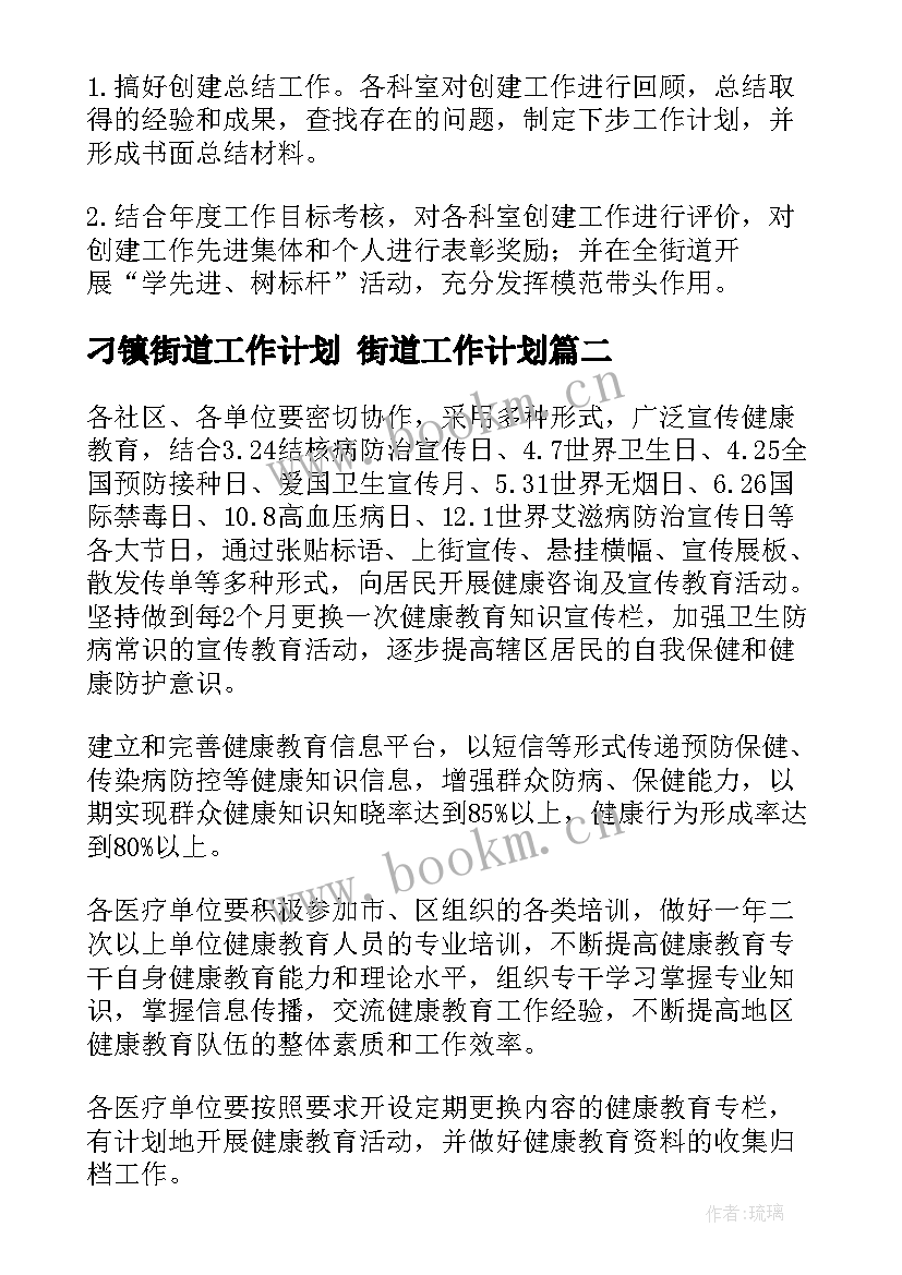 刁镇街道工作计划 街道工作计划(实用9篇)