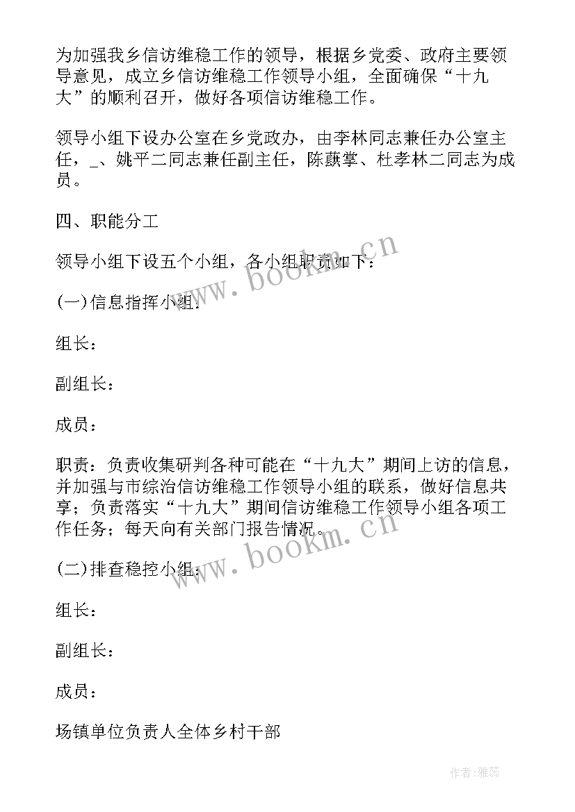 最新维稳调查表 村信访维稳工作计划(大全6篇)