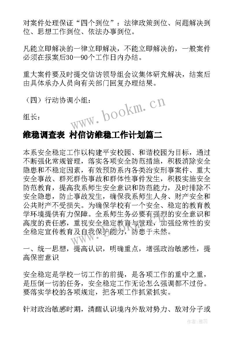 最新维稳调查表 村信访维稳工作计划(大全6篇)