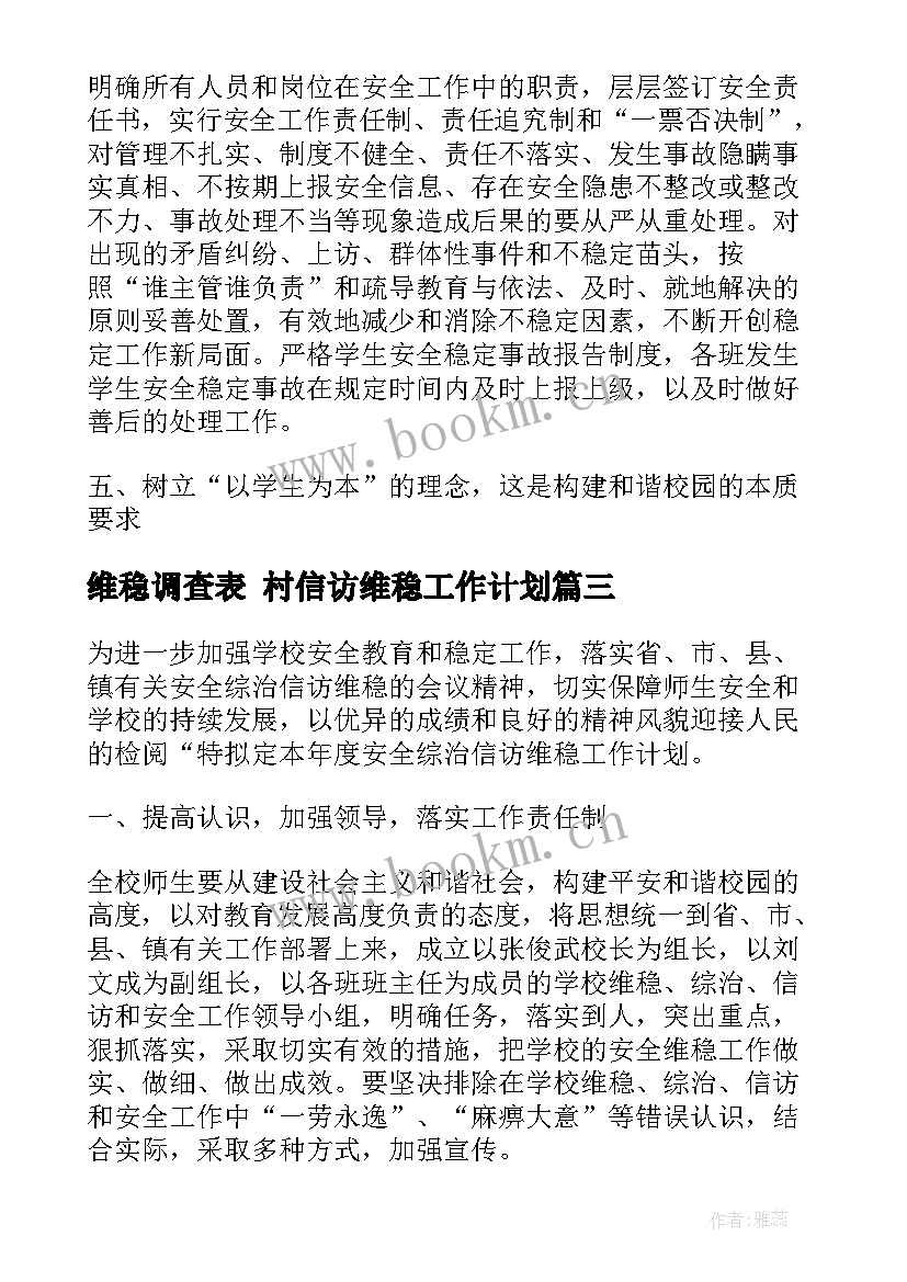 最新维稳调查表 村信访维稳工作计划(大全6篇)