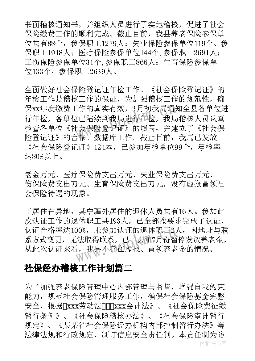 社保经办稽核工作计划(优质5篇)