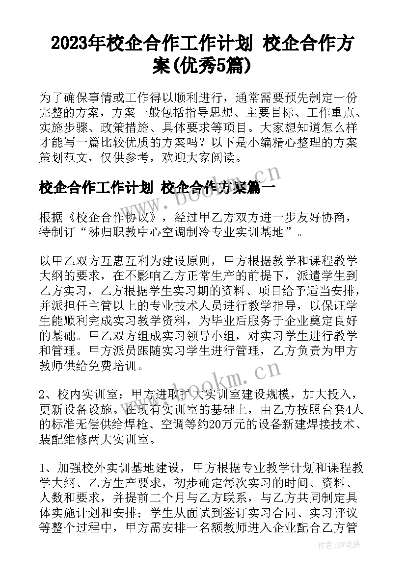 2023年校企合作工作计划 校企合作方案(优秀5篇)