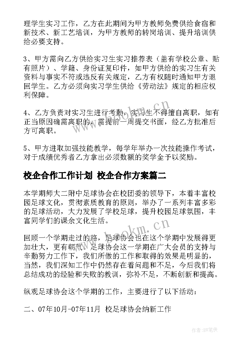 2023年校企合作工作计划 校企合作方案(优秀5篇)