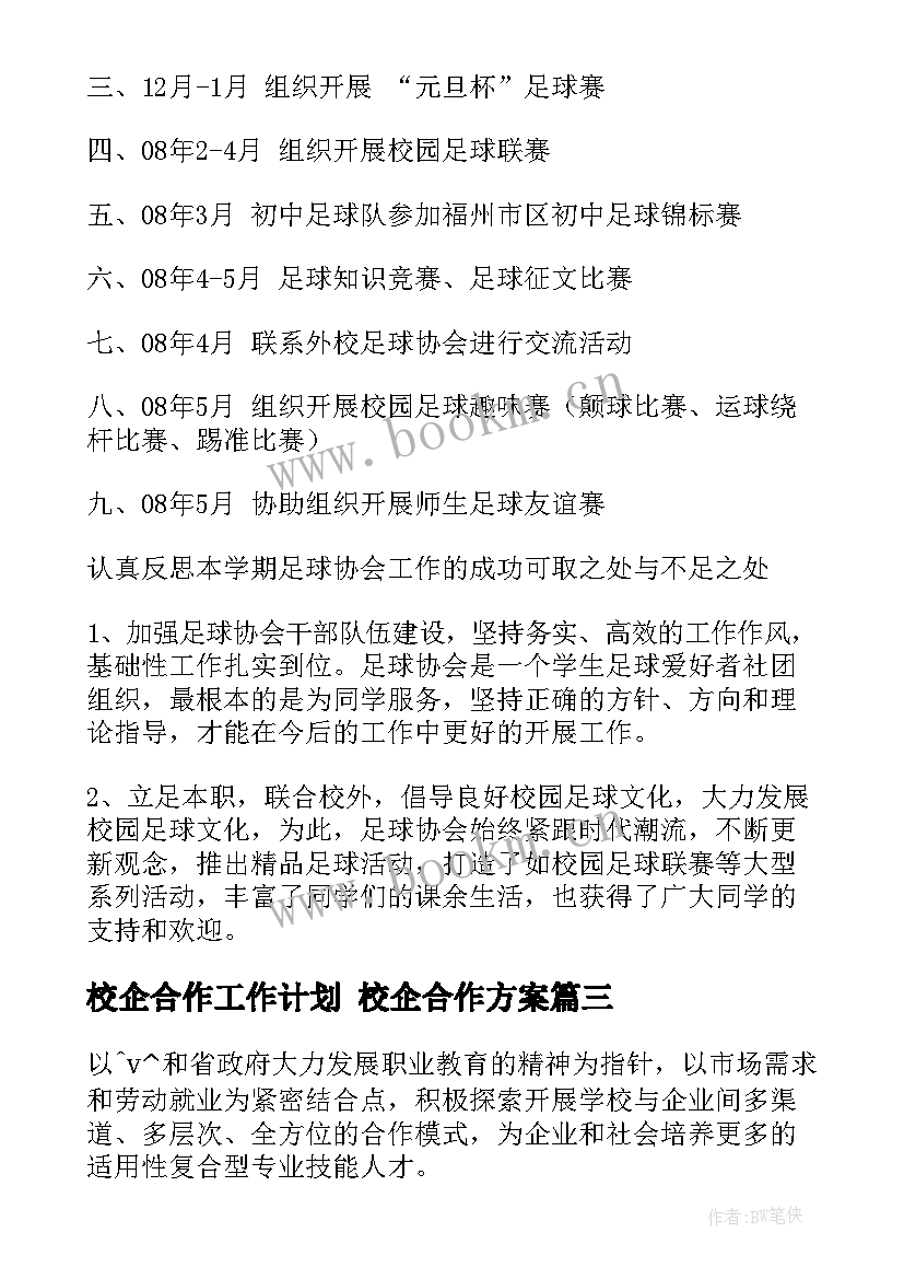 2023年校企合作工作计划 校企合作方案(优秀5篇)