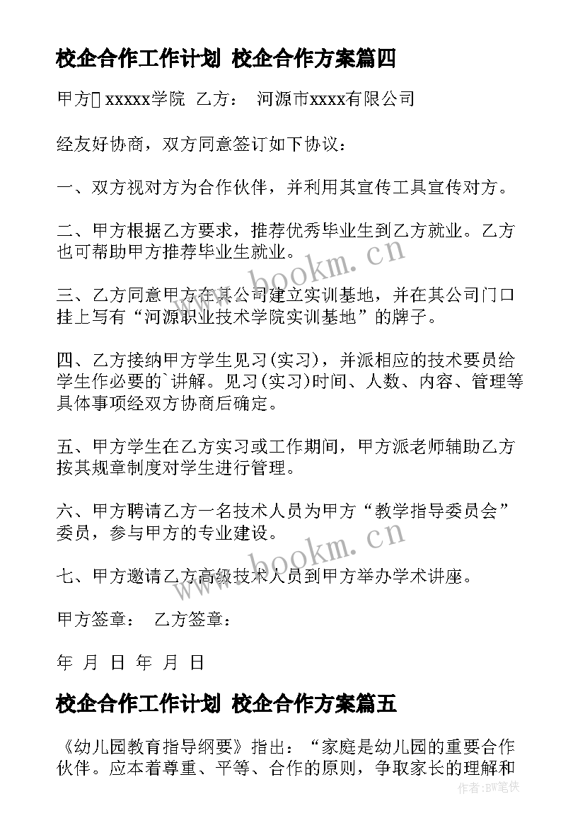 2023年校企合作工作计划 校企合作方案(优秀5篇)