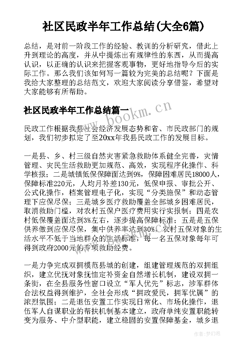 社区民政半年工作总结(大全6篇)