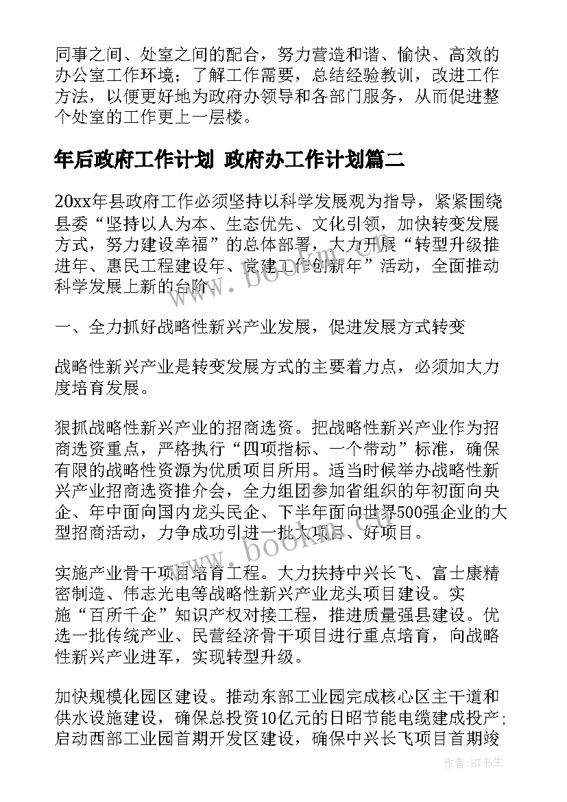 年后政府工作计划 政府办工作计划(模板8篇)