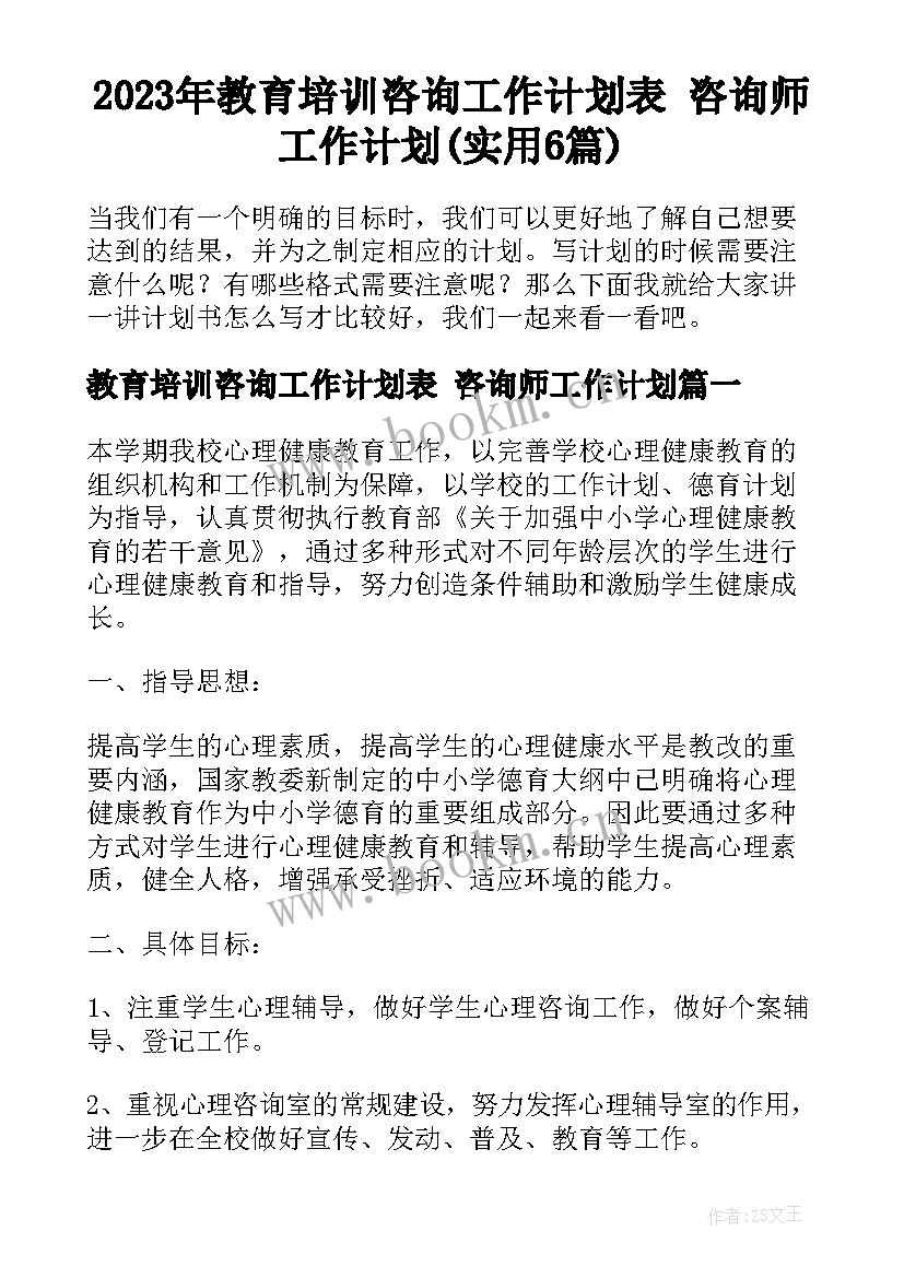 2023年教育培训咨询工作计划表 咨询师工作计划(实用6篇)