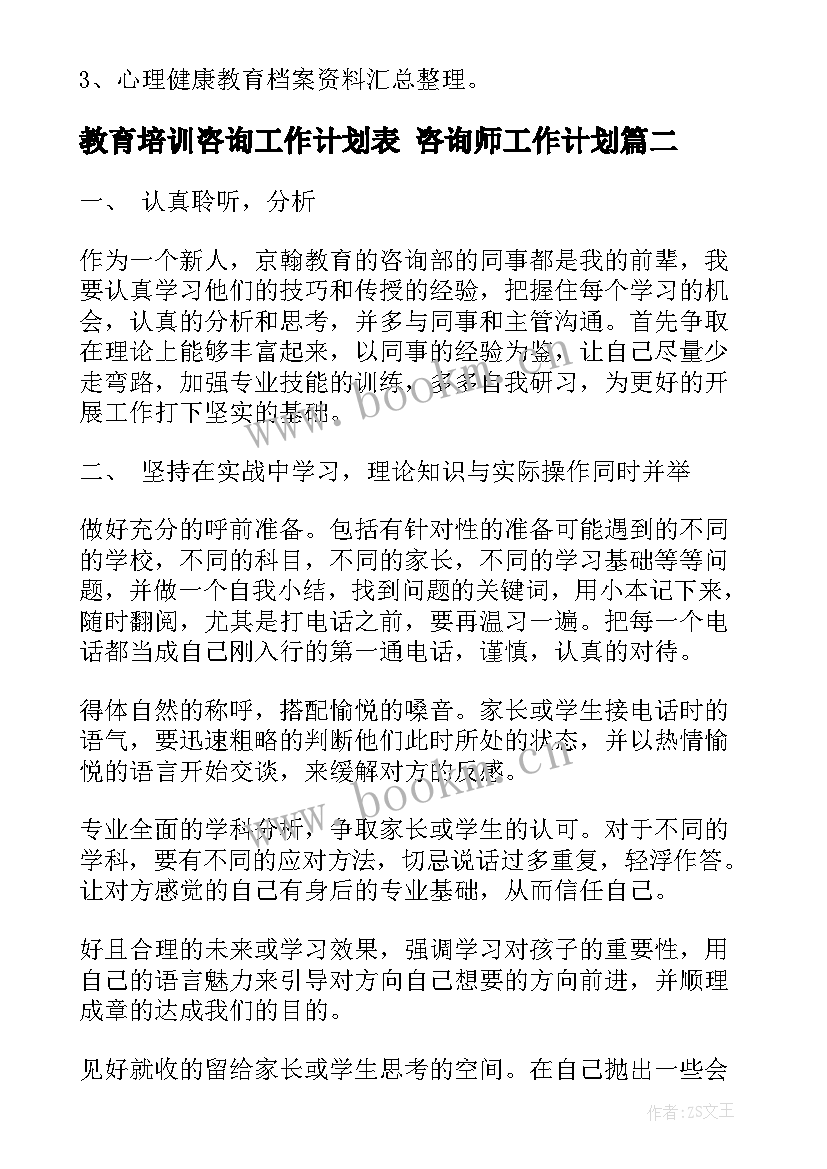 2023年教育培训咨询工作计划表 咨询师工作计划(实用6篇)