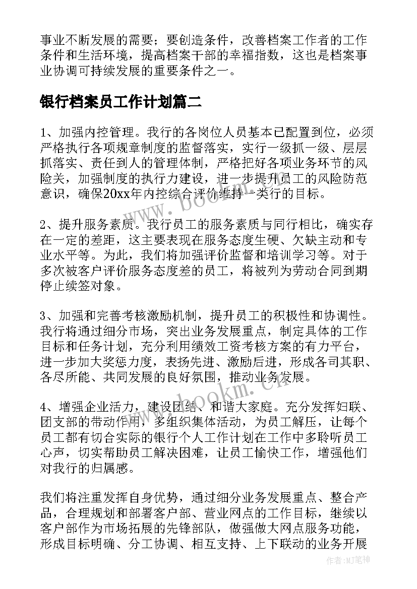 最新银行档案员工作计划(通用10篇)