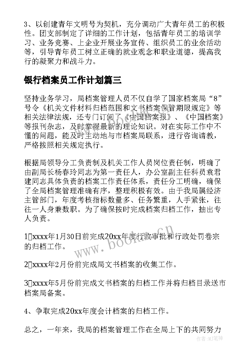 最新银行档案员工作计划(通用10篇)