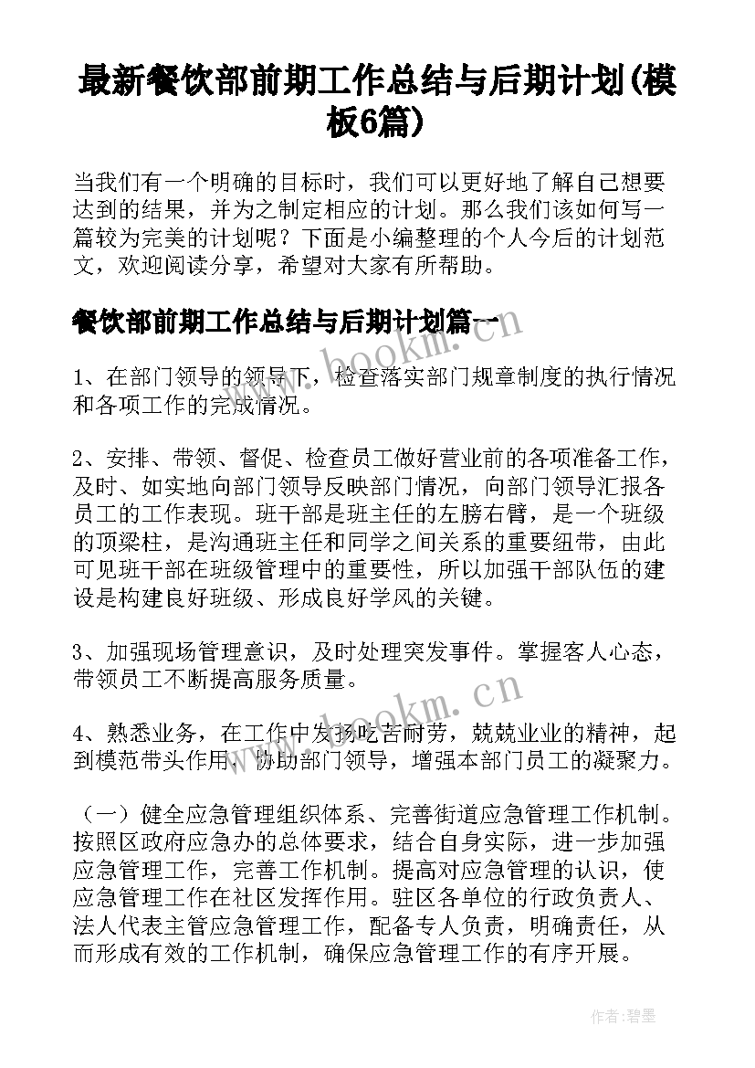 最新餐饮部前期工作总结与后期计划(模板6篇)