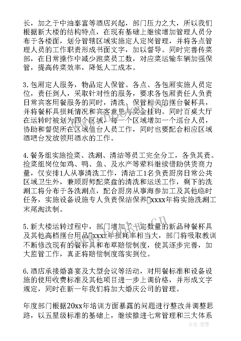 最新餐饮部前期工作总结与后期计划(模板6篇)