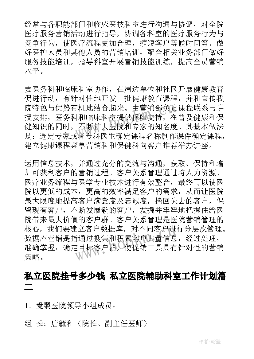 私立医院挂号多少钱 私立医院辅助科室工作计划(实用5篇)