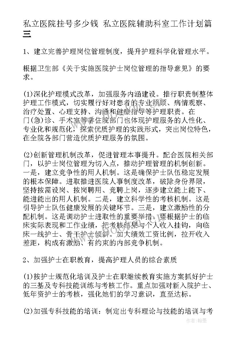 私立医院挂号多少钱 私立医院辅助科室工作计划(实用5篇)