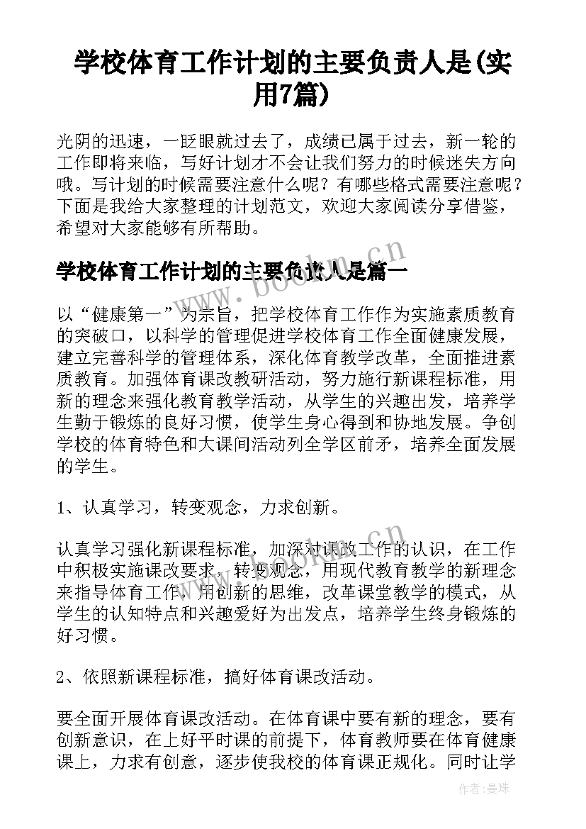 学校体育工作计划的主要负责人是(实用7篇)