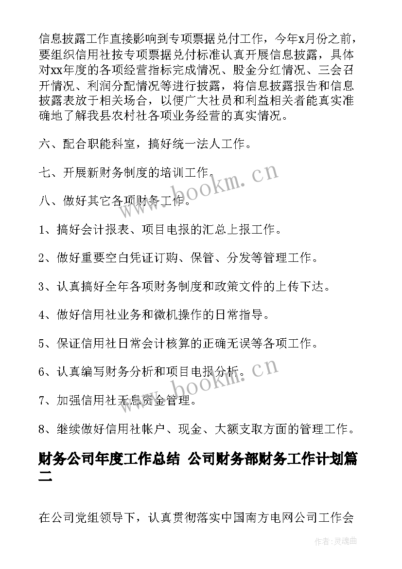 财务公司年度工作总结 公司财务部财务工作计划(模板6篇)