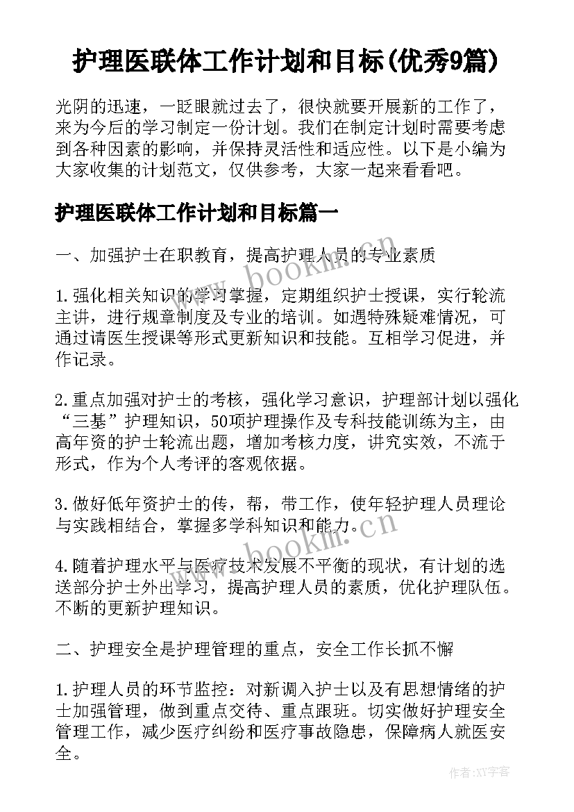 护理医联体工作计划和目标(优秀9篇)