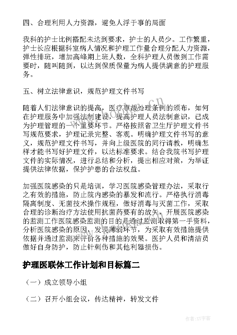 护理医联体工作计划和目标(优秀9篇)