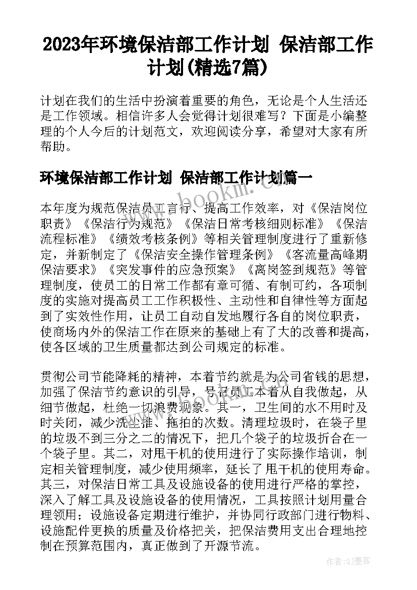 2023年环境保洁部工作计划 保洁部工作计划(精选7篇)